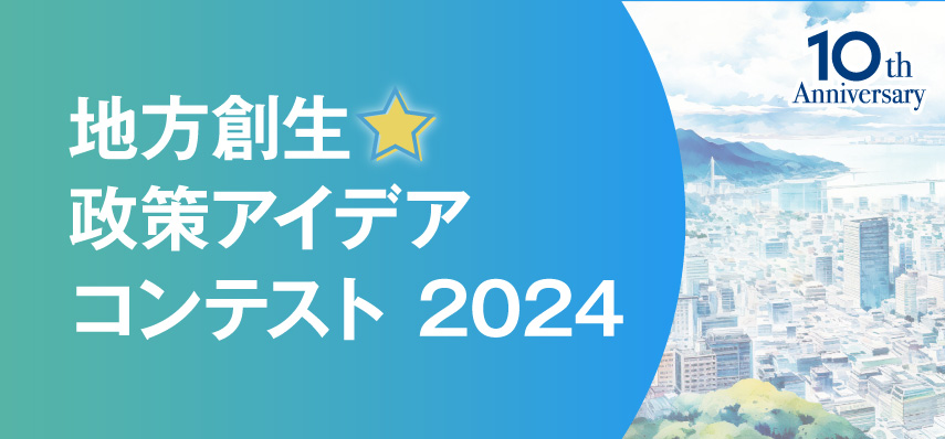 地方創生☆政策アイデアコンテスト2024