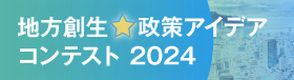 地方創生☆政策アイデアコンテスト2024