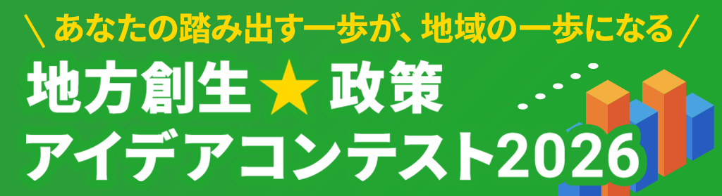 地方創生☆政策アイデアコンテスト
